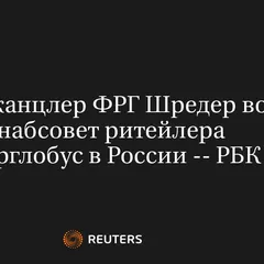 Бывший Канцлер ФРГ Шредер Вошел в Набсовет Ритейлера Гиперглобус в России -- РБК