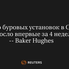 Число буровых установок в США выросло впервые за 4 недели -- Baker Hughes