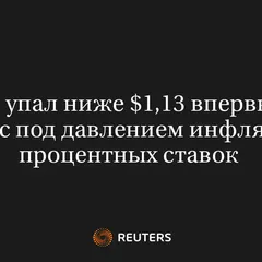 Евро Упал Ниже $1,13 Впервые за 17Мес Под Давлением Инфляции, Процентных Ставок 