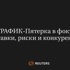 Пятерка в фокусе: ставки, риски и конкуренция
