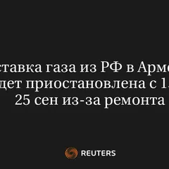 Поставка газа из РФ в Армению будет приостановлена с 15 по 25 сен из-за ремонта