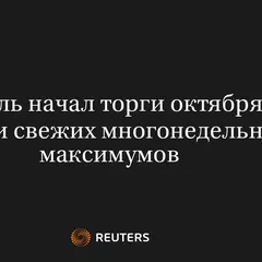 Рубль Начал Торги Октября Вблизи Свежих Многонедельных Максимумов