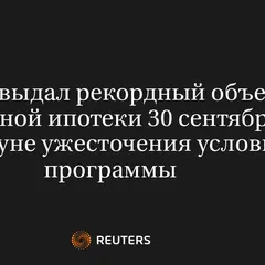 Сбер Выдал Рекордный Объем Семейной Ипотеки 30 Сентября, Накануне Ужесточения Условий Программы