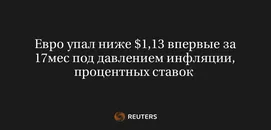 Евро Упал Ниже $1,13 Впервые за 17Мес Под Давлением Инфляции, Процентных Ставок 