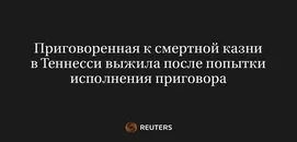 Приговоренная к Смертной Казни в Теннесси Выжила После Попытки Исполнения Приговора