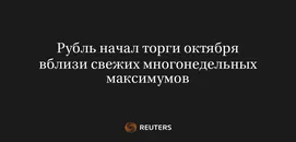 Рубль Начал Торги Октября Вблизи Свежих Многонедельных Максимумов