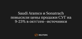 Saudi Aramco и Sonatrach Повысили Цены Продажи СУГ на 9-23% в Окт/Сен--Источники