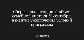 Сбер Выдал Рекордный Объем Семейной Ипотеки 30 Сентября, Накануне Ужесточения Условий Программы