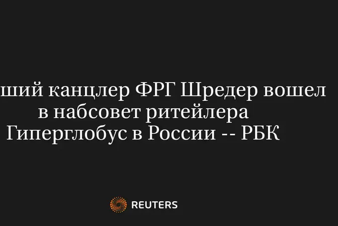 Бывший Канцлер ФРГ Шредер Вошел в Набсовет Ритейлера Гиперглобус в России -- РБК
