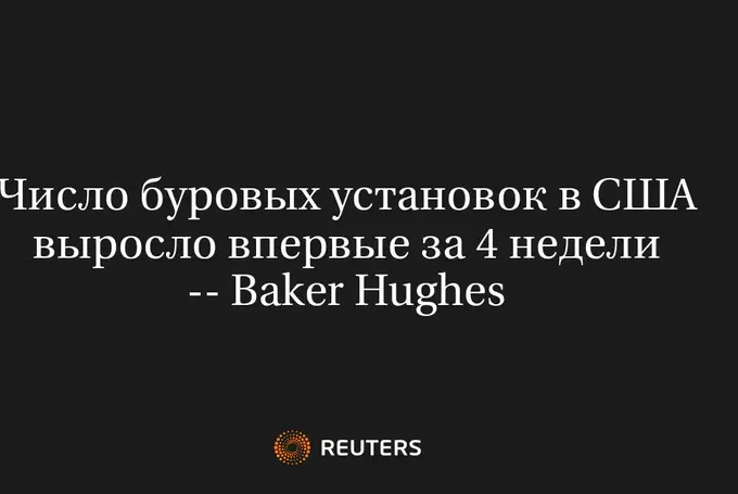 Число буровых установок в США выросло впервые за 4 недели -- Baker Hughes