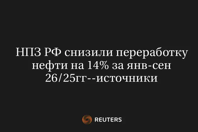 НПЗ РФ Снизили Переработку Нефти на 14% за Янв-Сен 26/25Гг--Источники