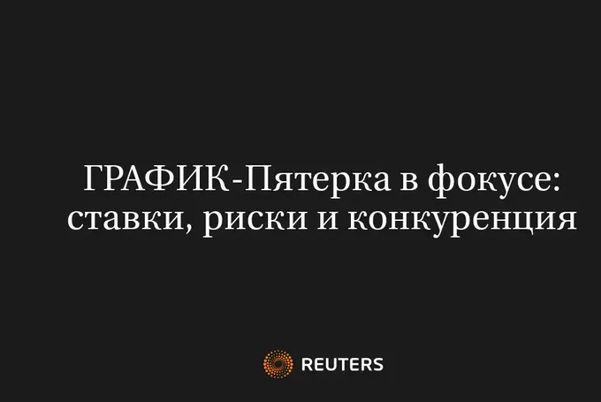Пятерка в фокусе: ставки, риски и конкуренция