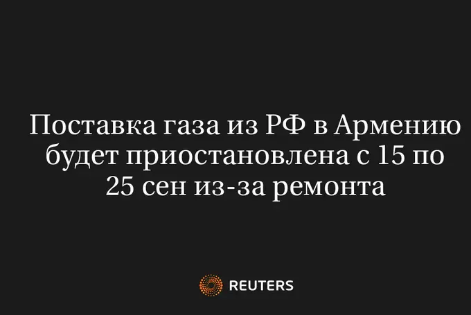 Поставка газа из РФ в Армению будет приостановлена с 15 по 25 сен из-за ремонта