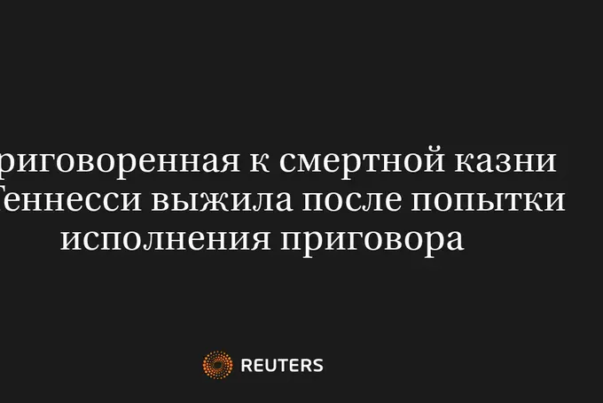 Приговоренная к Смертной Казни в Теннесси Выжила После Попытки Исполнения Приговора