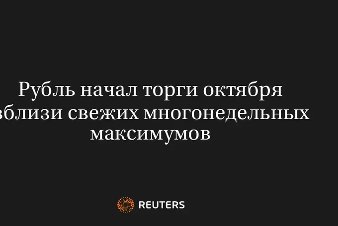 Рубль Начал Торги Октября Вблизи Свежих Многонедельных Максимумов