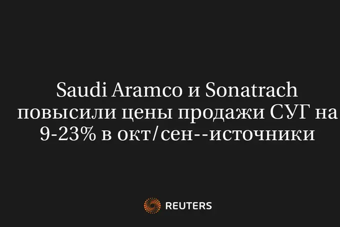 Saudi Aramco и Sonatrach Повысили Цены Продажи СУГ на 9-23% в Окт/Сен--Источники
