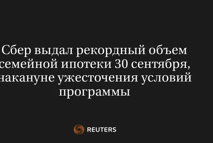 Сбер Выдал Рекордный Объем Семейной Ипотеки 30 Сентября, Накануне Ужесточения Условий Программы