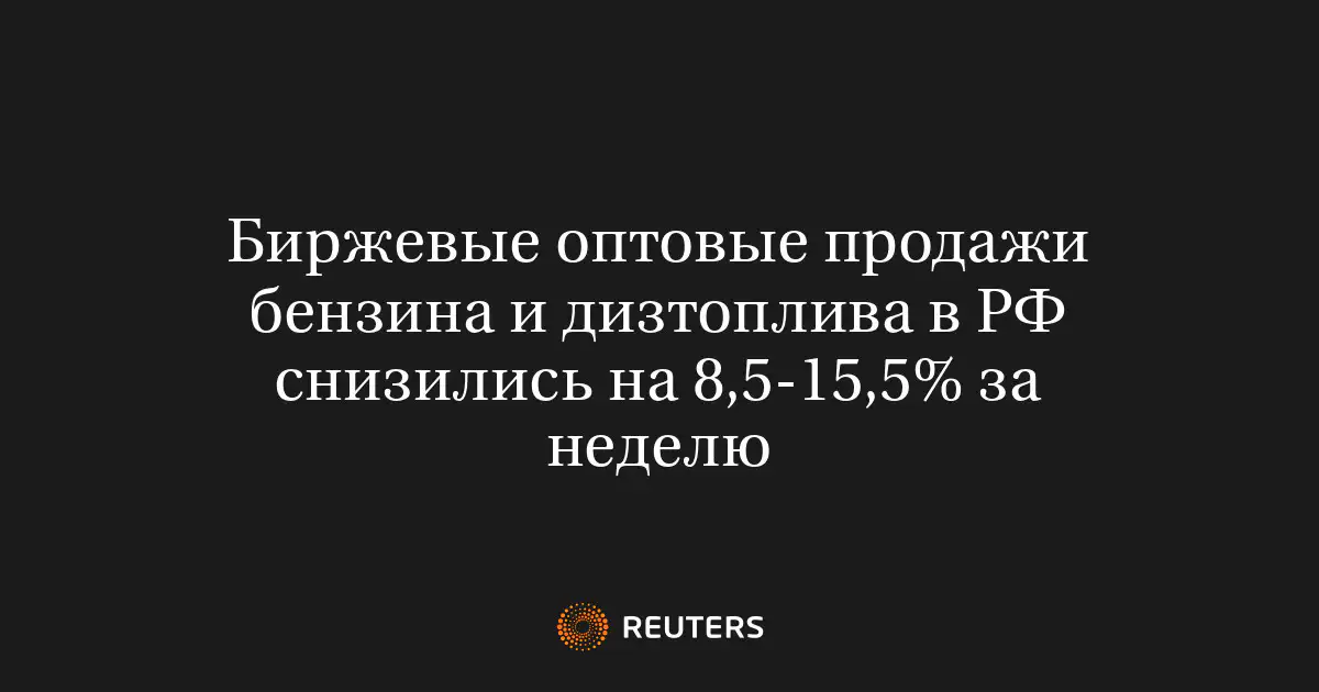 Биржевые оптовые продажи бензина и дизтоплива в РФ снизились на 8,5-15,5% за неделю
