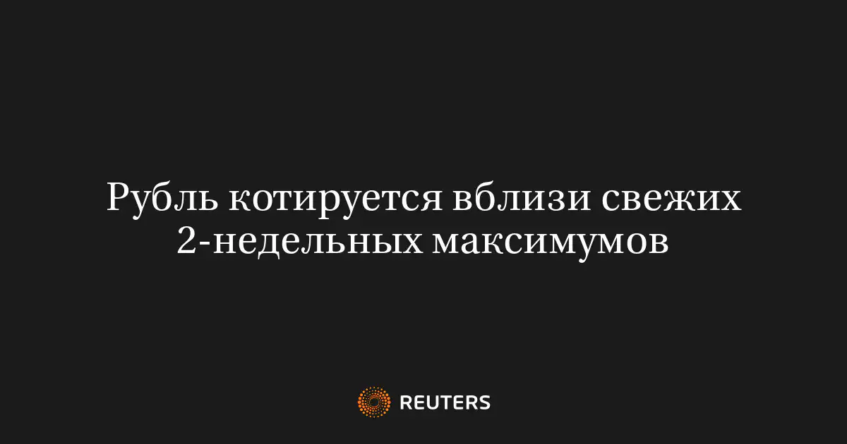 Рубль котируется вблизи свежих 2-недельных максимумов