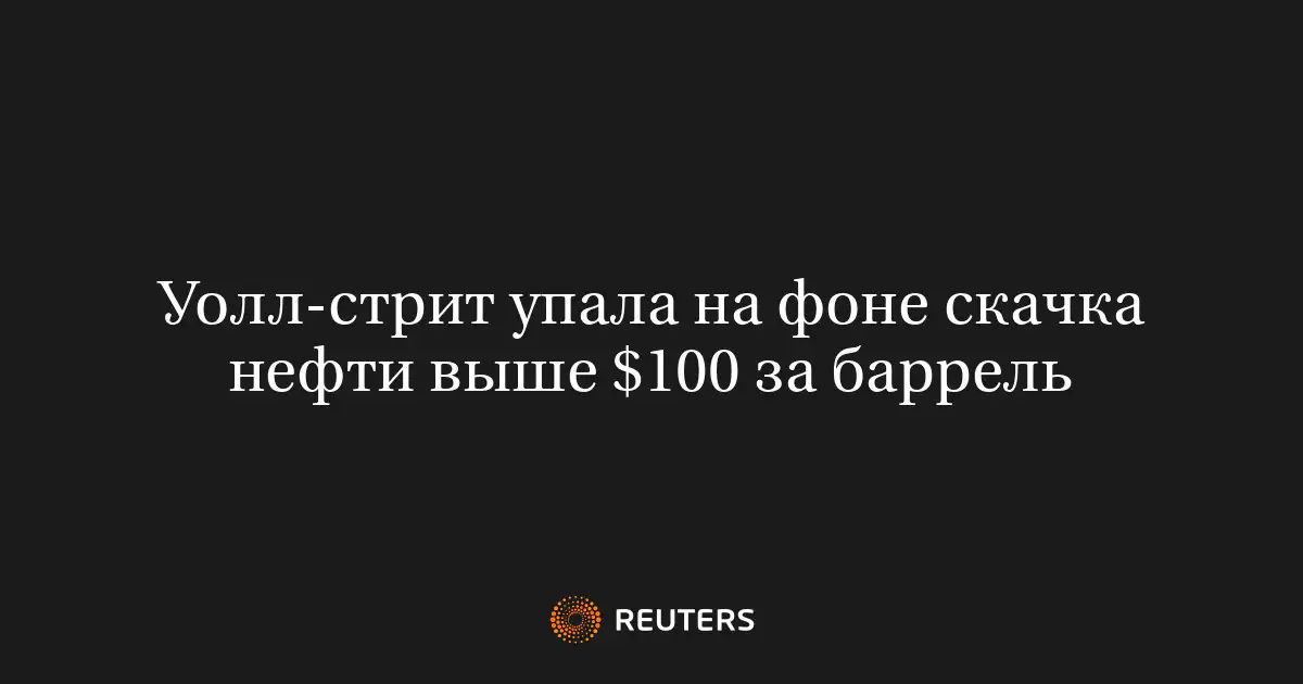 Уолл-стрит упала на фоне скачка нефти выше $100 за баррель